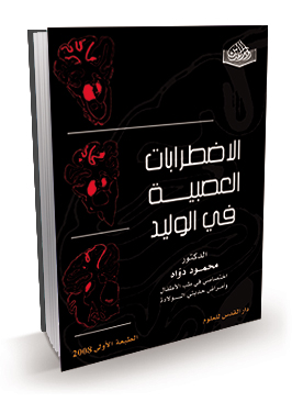 الاضطرابات العصبية في الوليد