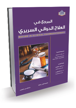 المرجع في العلاج الدوائي السريري