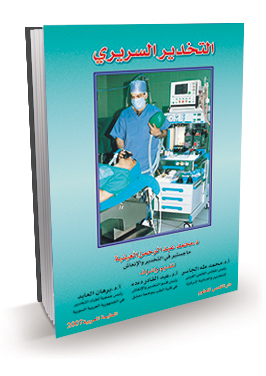 التخدير السريري