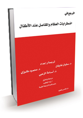 المرجع في اضطرابات العظام والمفاصل عند الأطفال