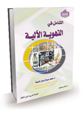 الشامل في التهوية الألية