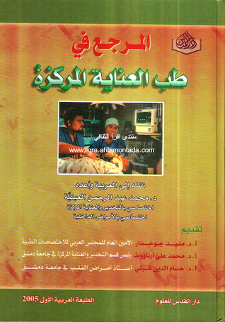 المرجع في طب العناية المركزة 