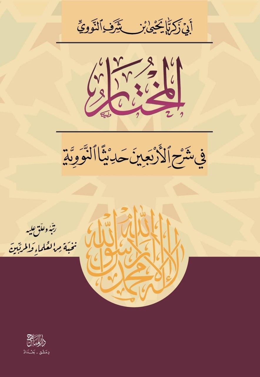المختار في شرح الاربعين النووية