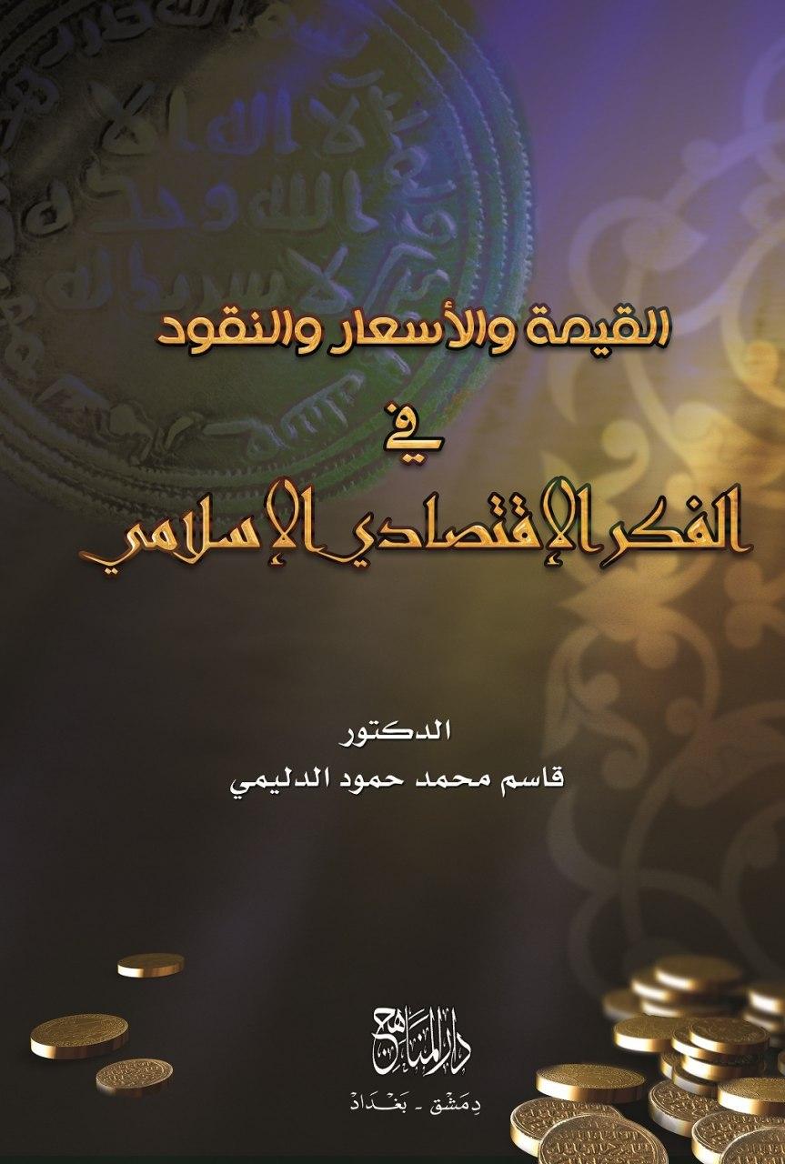 القيمة والاسعار والنقود في الفكر الاقتصادي الاسلامي