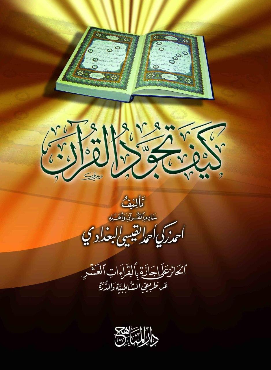 كيف تجود القرآن