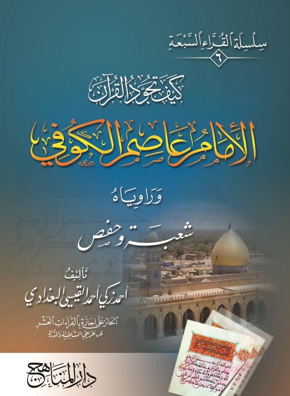 الإمام عاصم الكوفي (6)