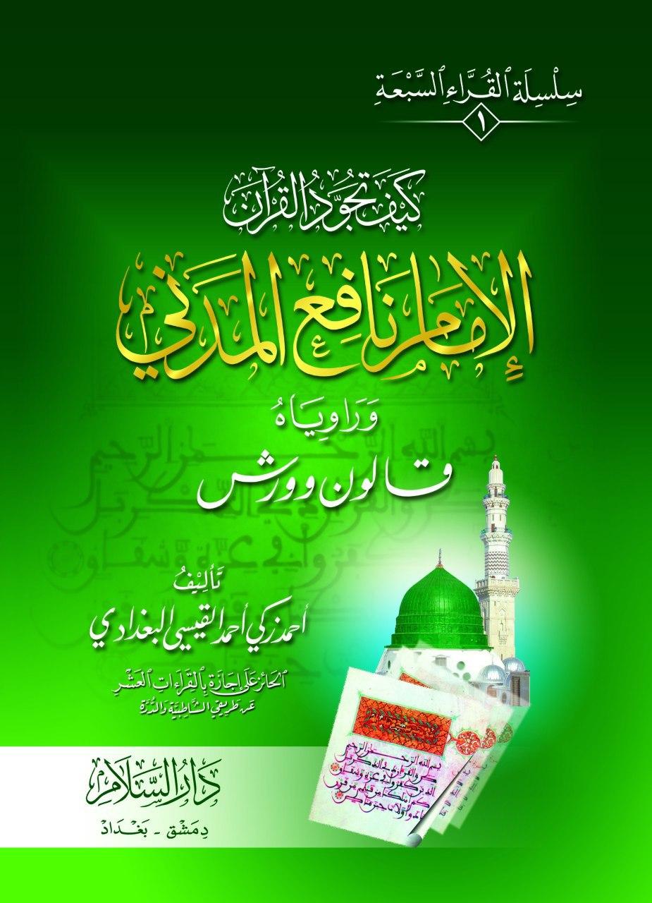 الإمام نافع المدني (1)