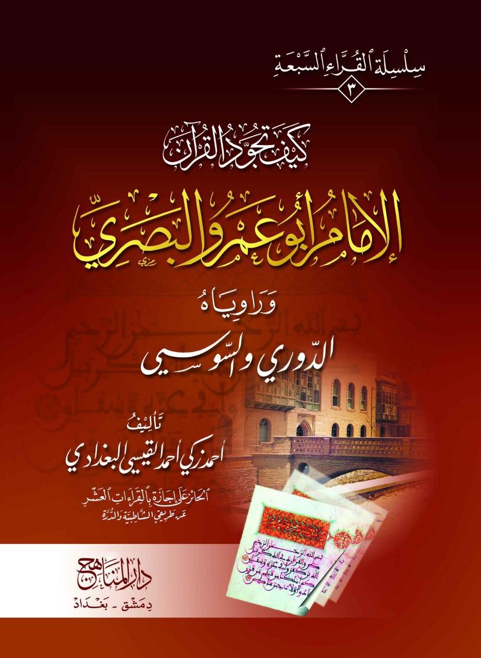 الإمام ابو عمرو البصري (3)