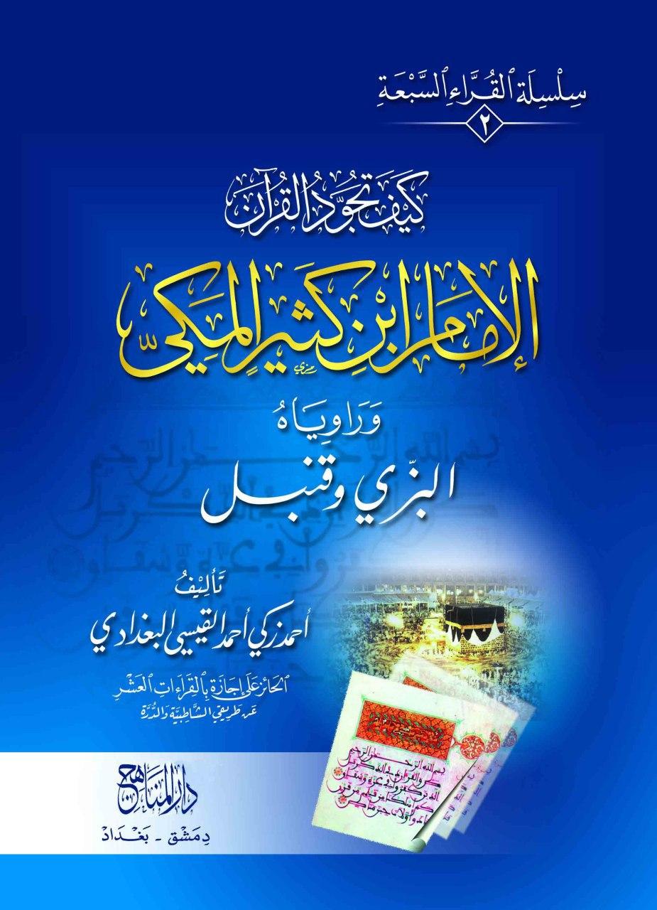 الإمام أبن كثير المكي (2)