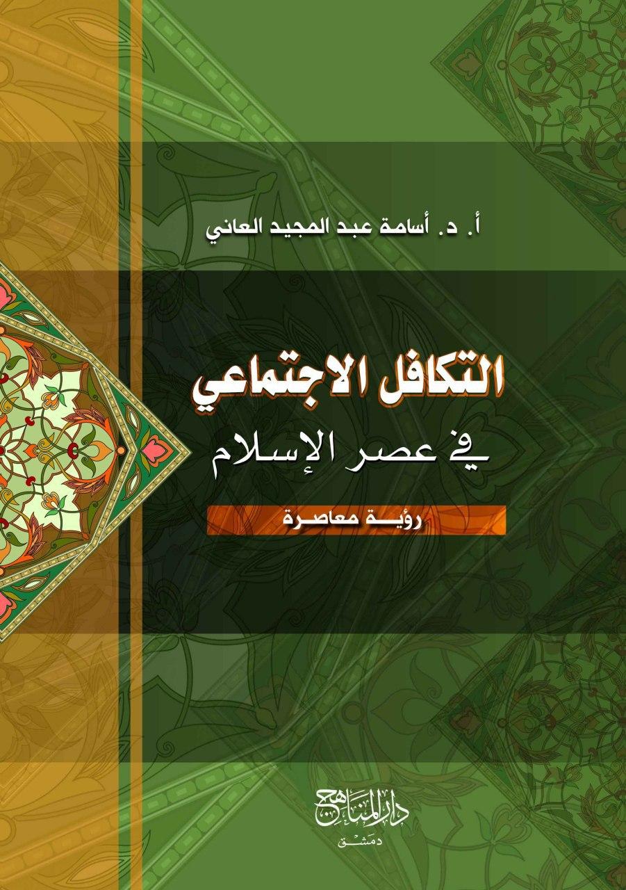 التكافل الاجتماعي في عصر الاسلام