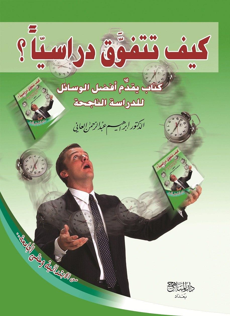 كيف تتفوق دراسيا