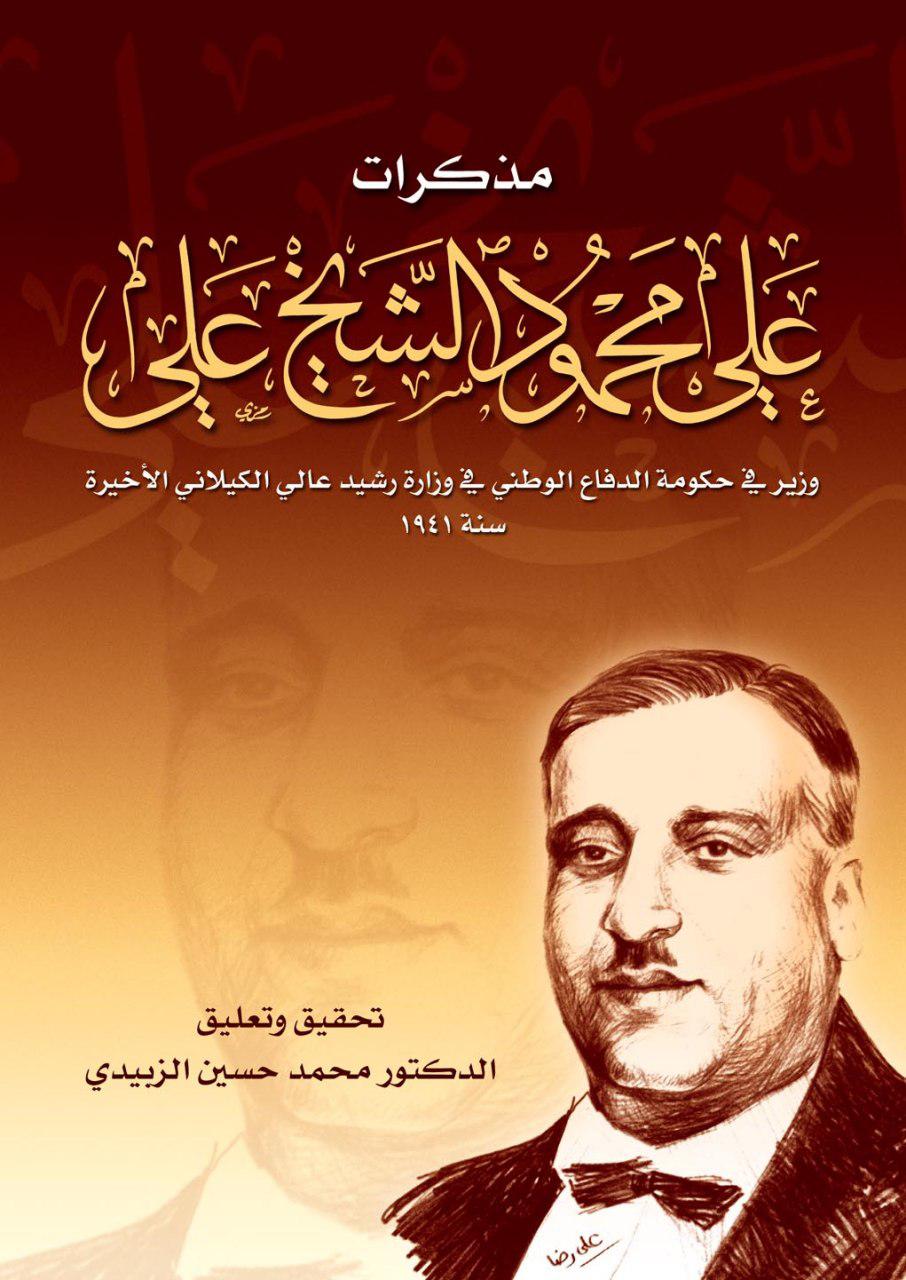 مذكرات علي محمود الشيخ