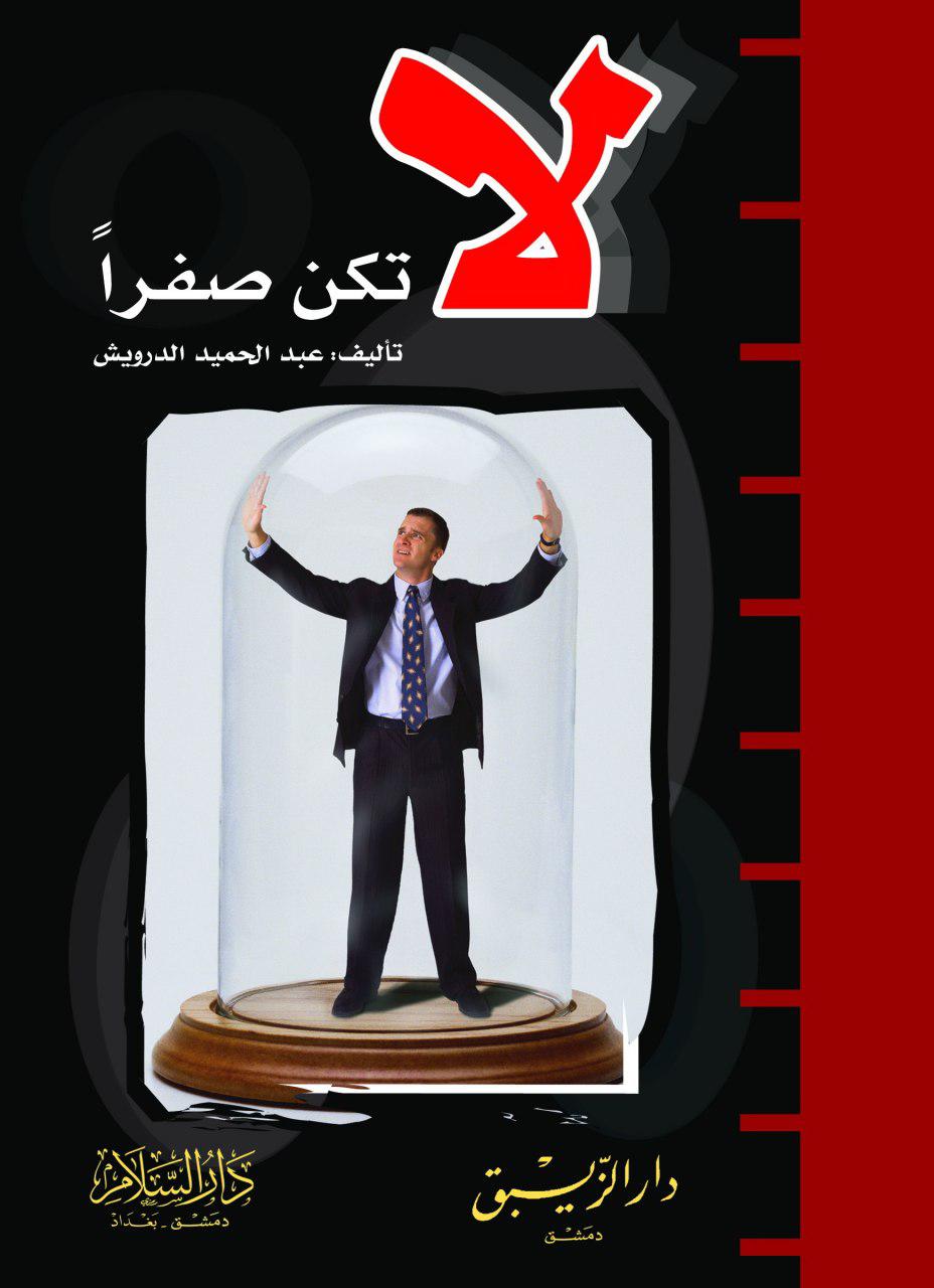 لا تكن صفراً