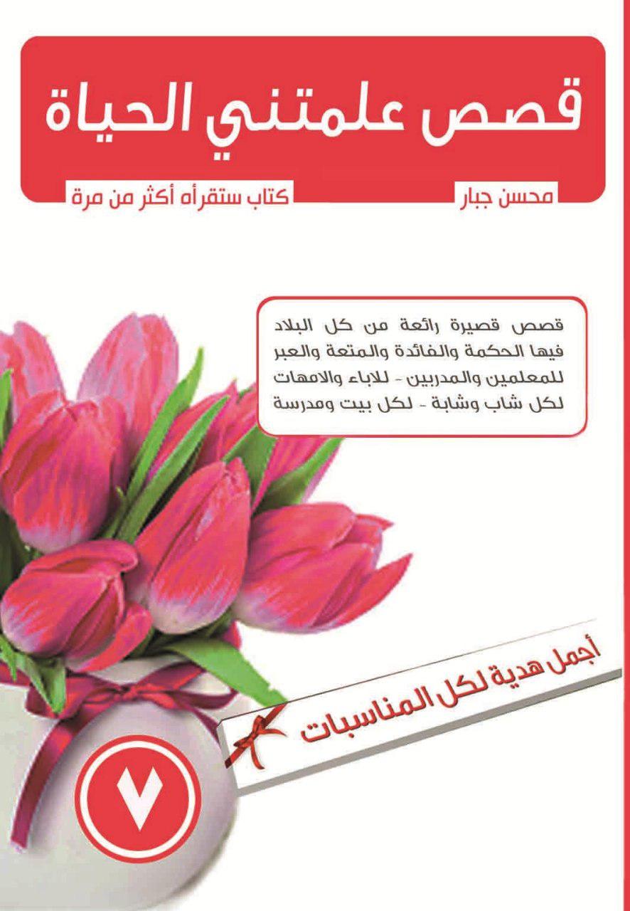 قصص علمتني الحياة ج7