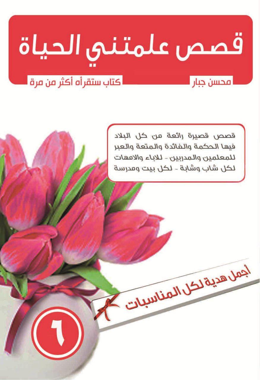 قصص علمتني الحياة ج6