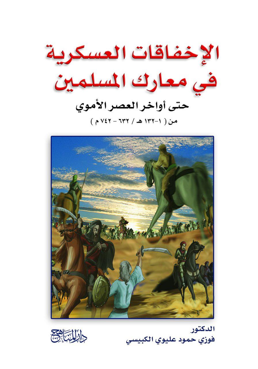 الإخفاقات العسكرية في معارك المسلمين