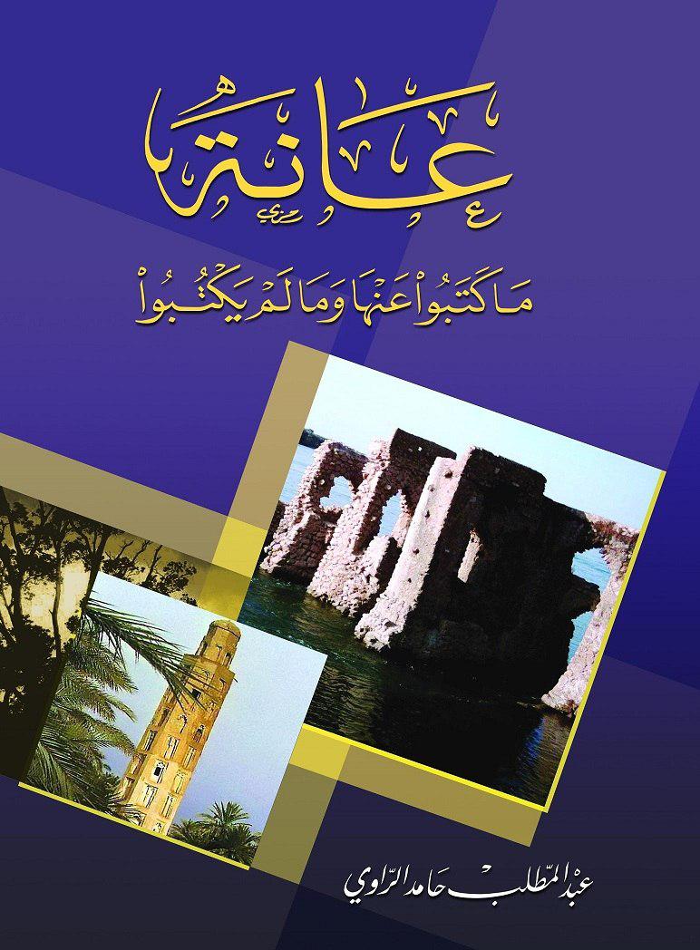 عانة ما كتب عنها وما لم يكتب