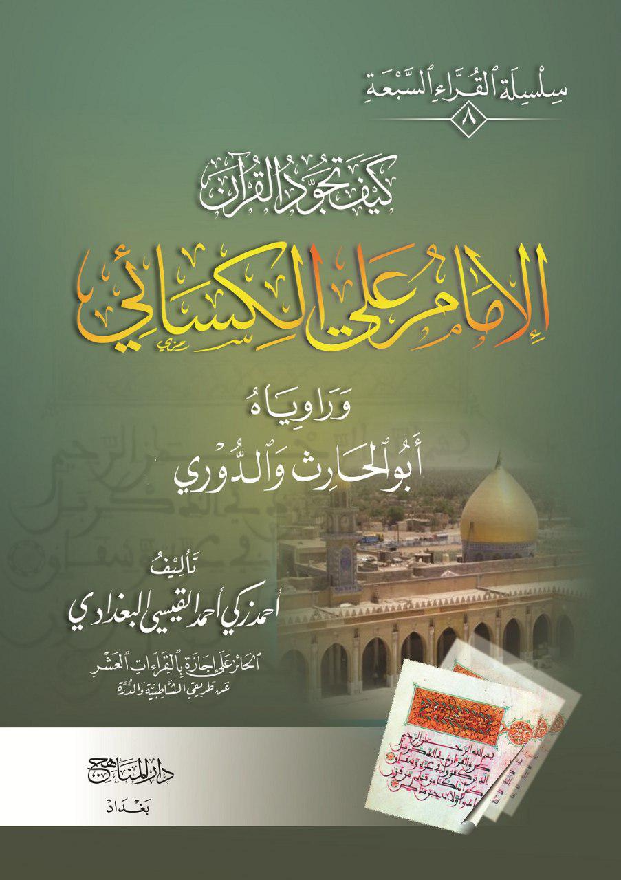 الإمام علي الكسائي (8)
