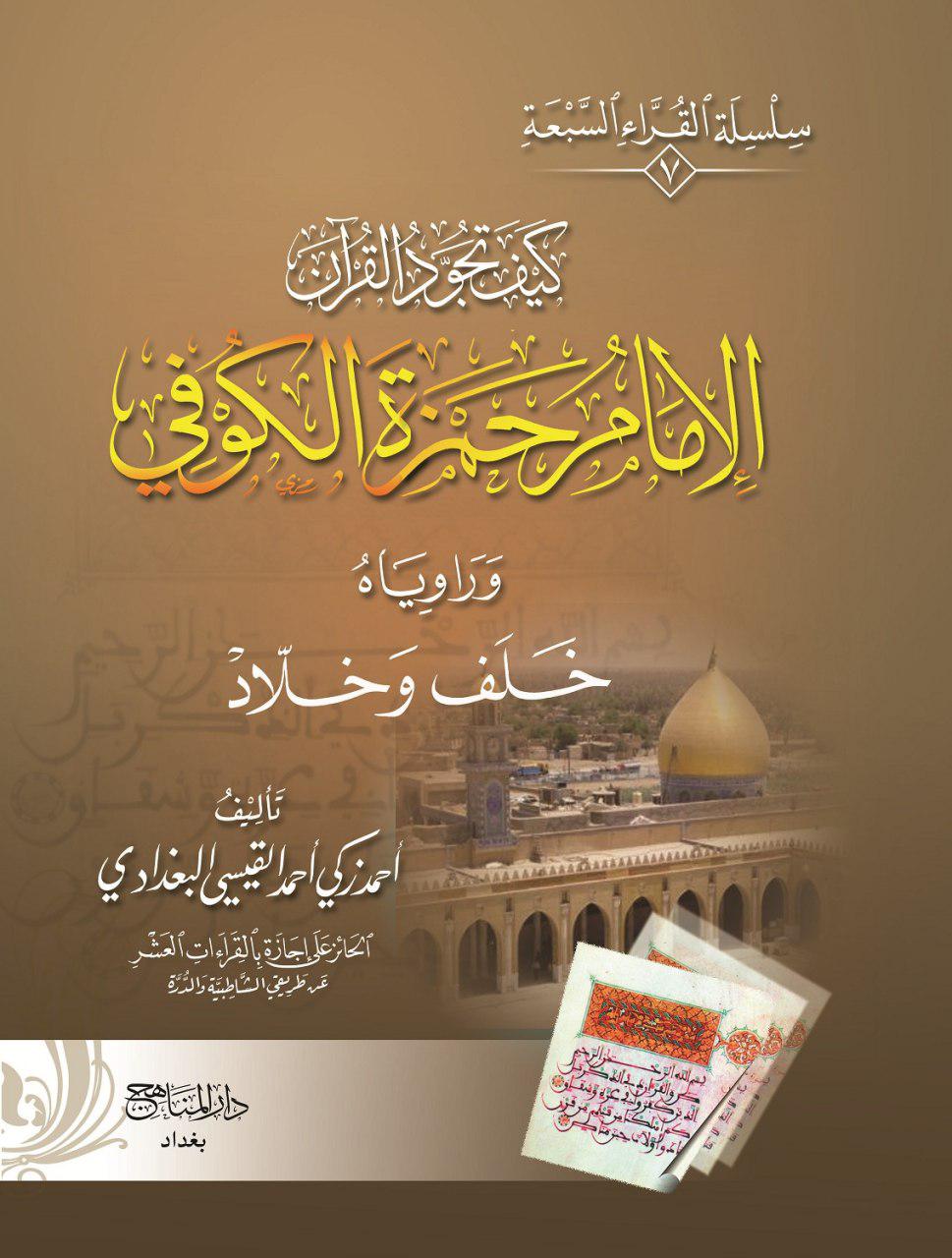 الإمام حمزة الكوفي (7)