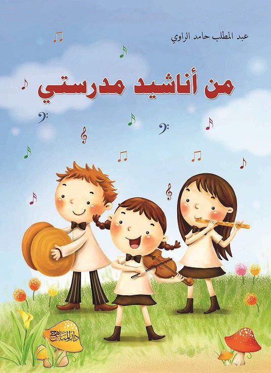 من أناشيد مدرستي