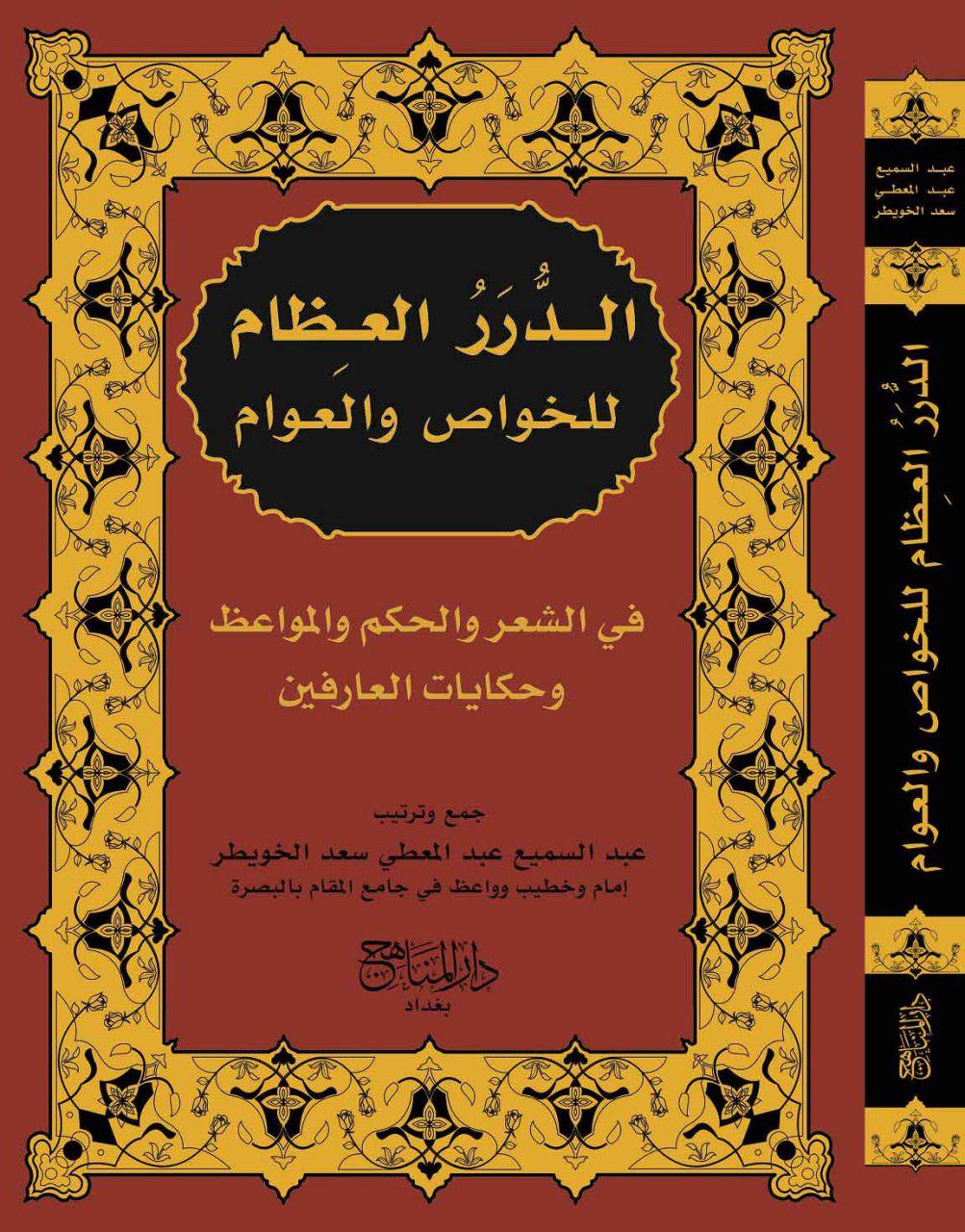 الدرر العظام للخواص والعوام