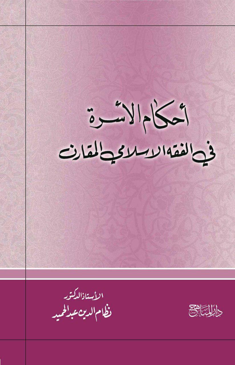 أحكام الاسرة في الفقه الاسلامي المقارن