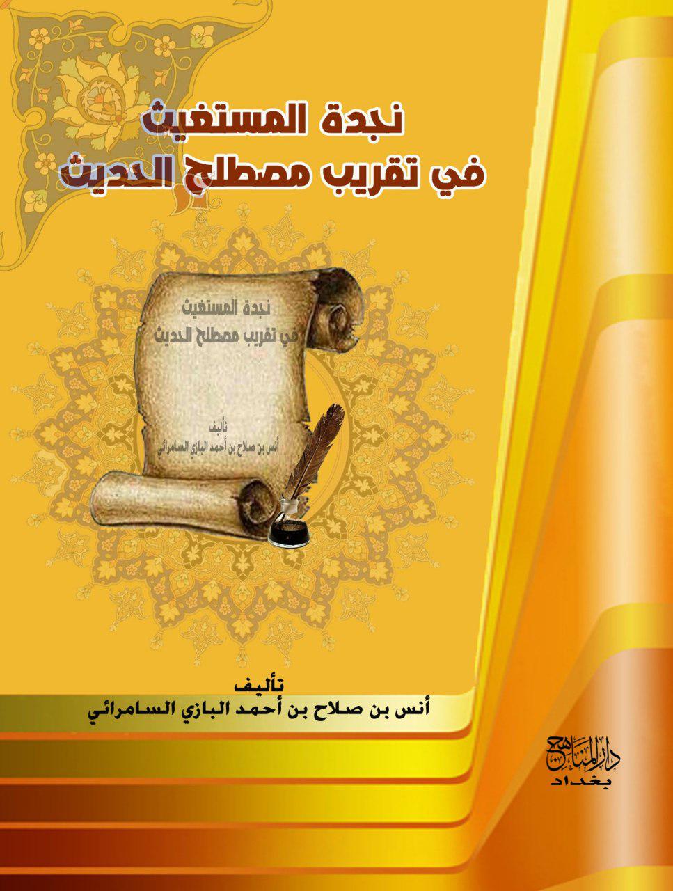 نجدة المستغيث في تقريب مصطلح الحديث