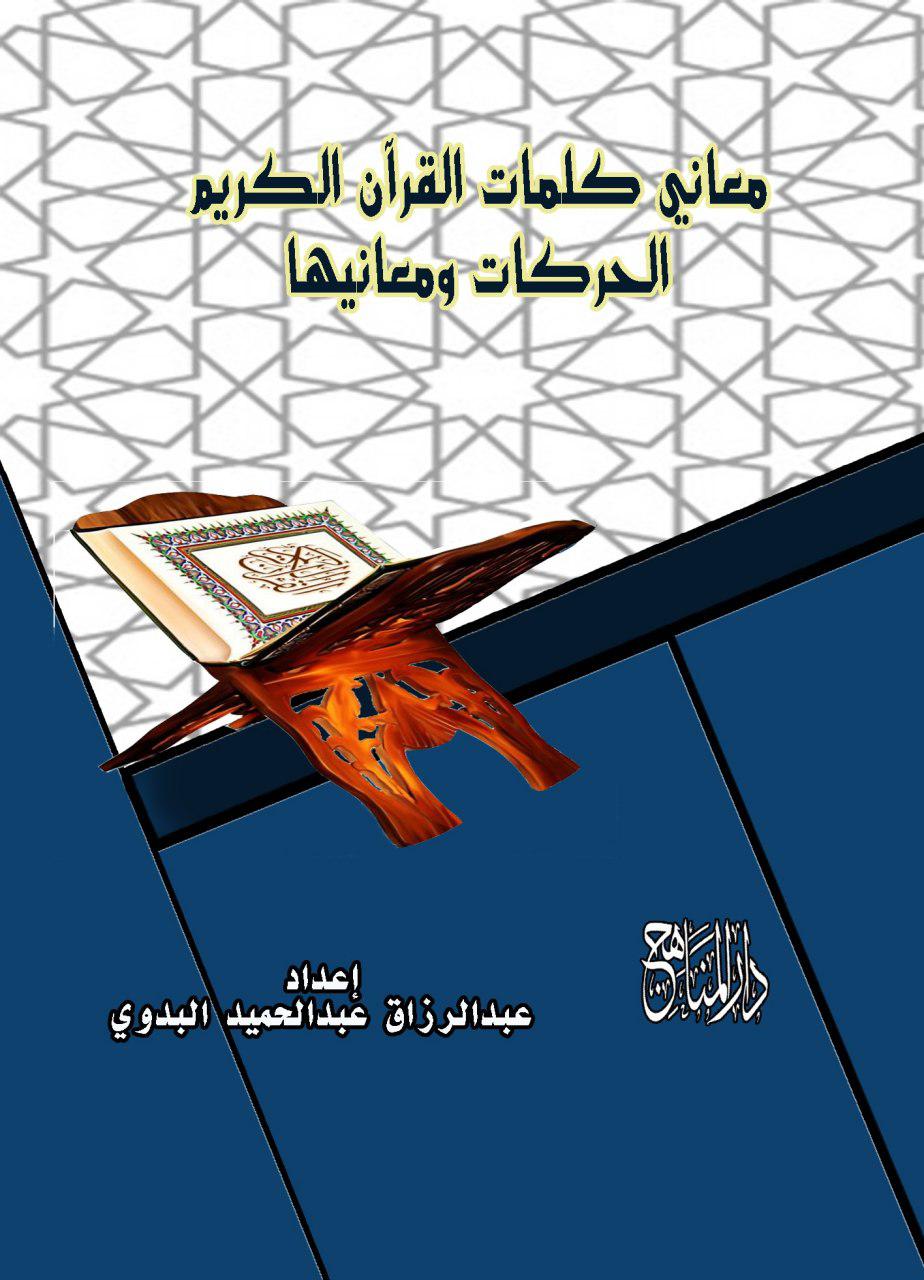 معاني كلمات القرآن الكريم الحركات ومعانيها