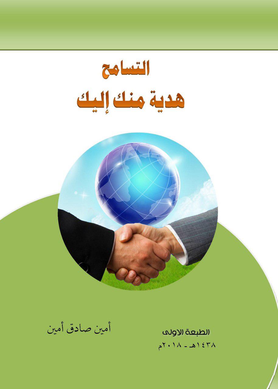 التسامح هدية منك اليك