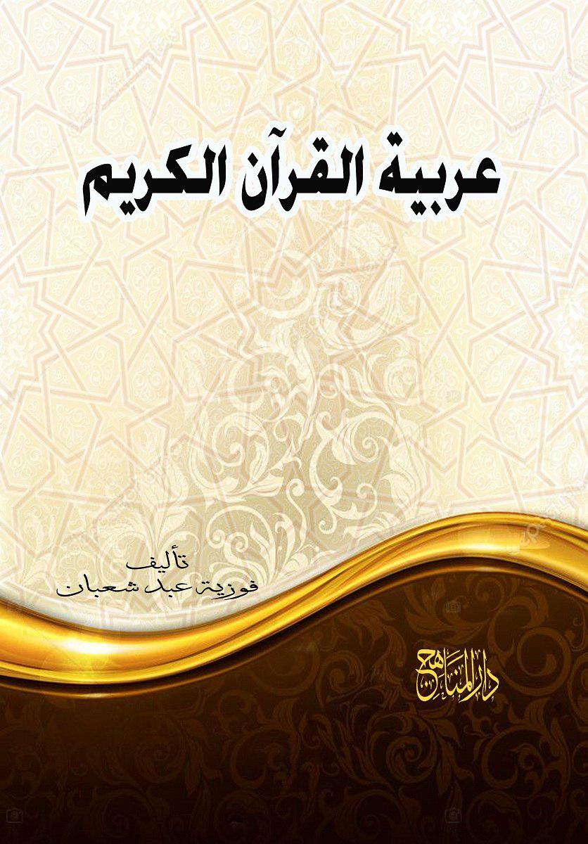 عربية القرآن الكريم