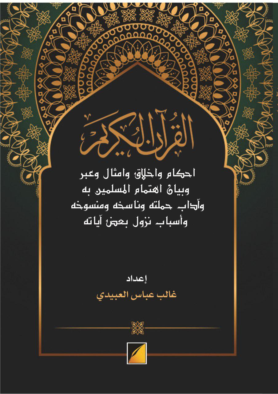 القرآن الكريم أحكام وأخلاق وأمثال وعبر