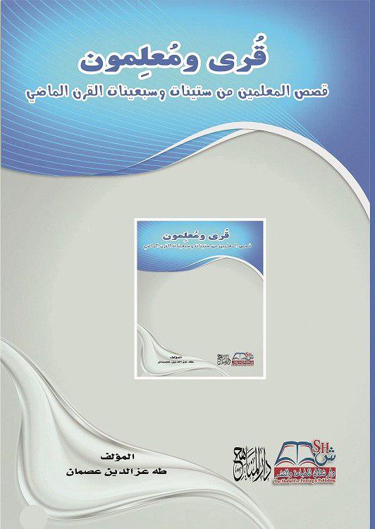 قرى ومعلمون