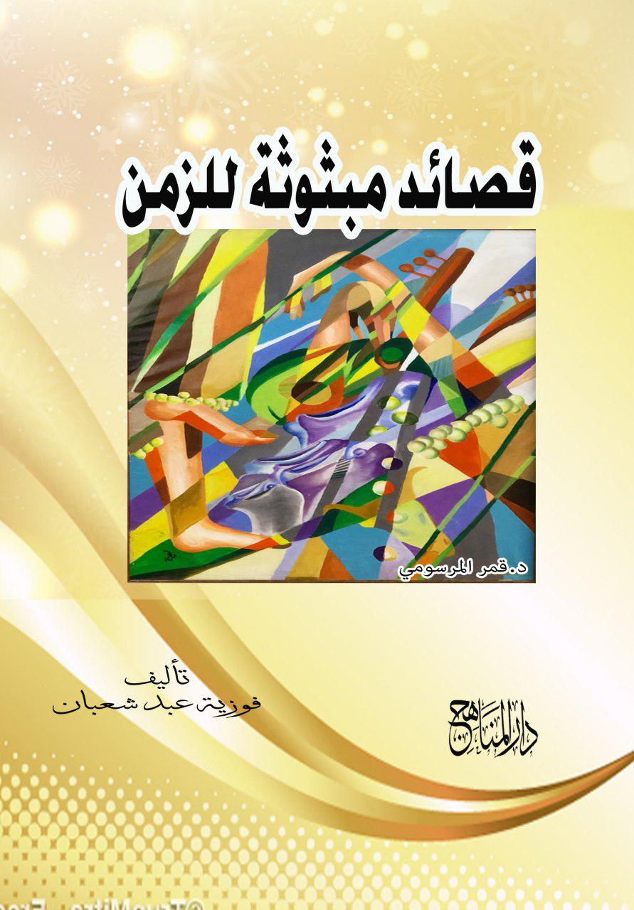 قصائد مبثوثة للزمن
