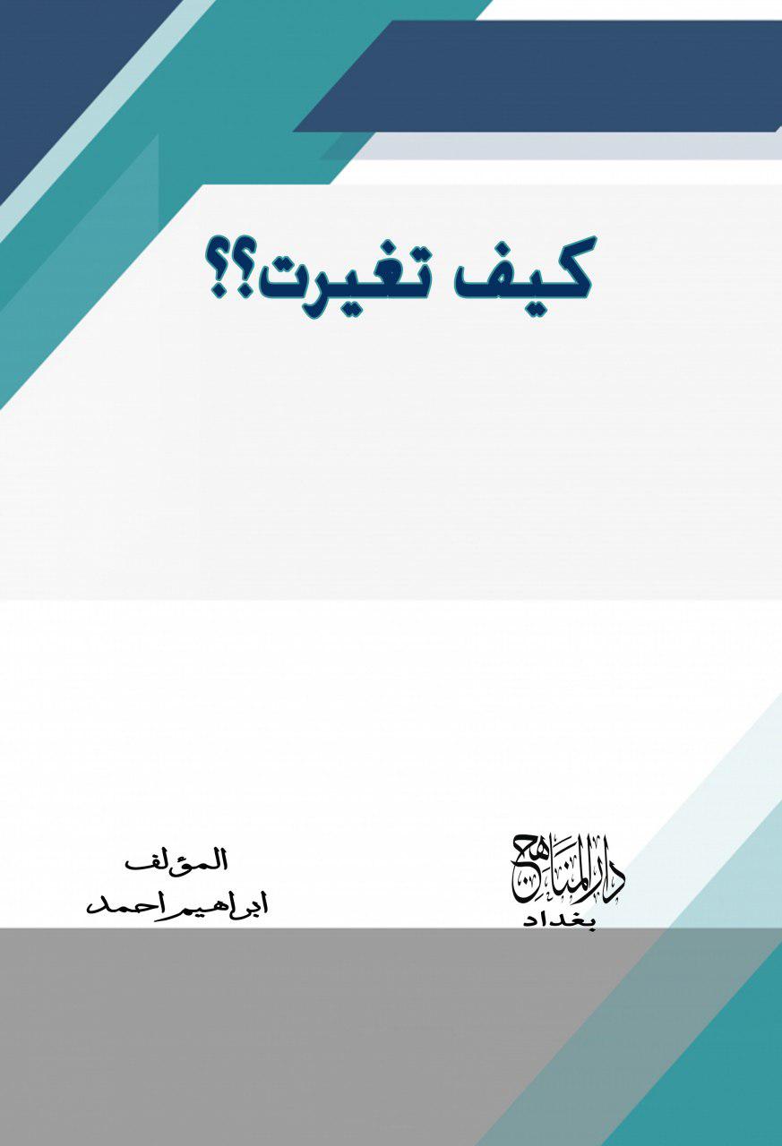 كيف تغيرت؟