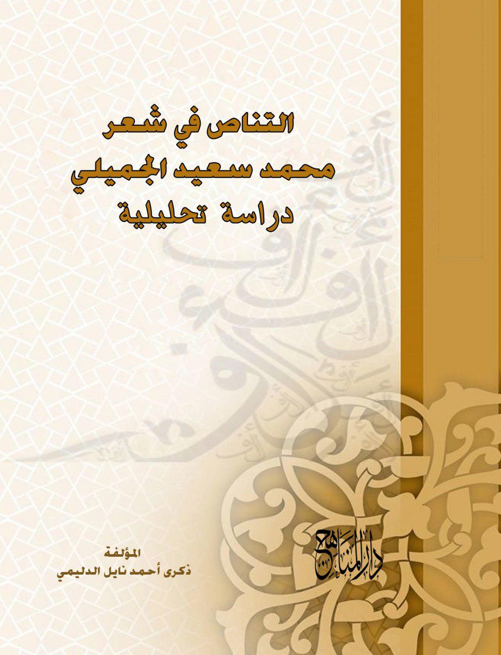 التناص في شعر محمد سعيد الجميلي