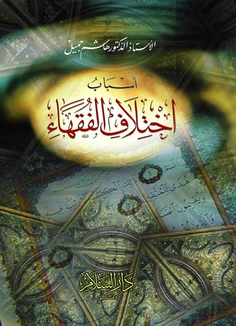 أسباب اختلاف الفقهاء