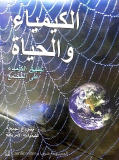 الكيمياء والحياة