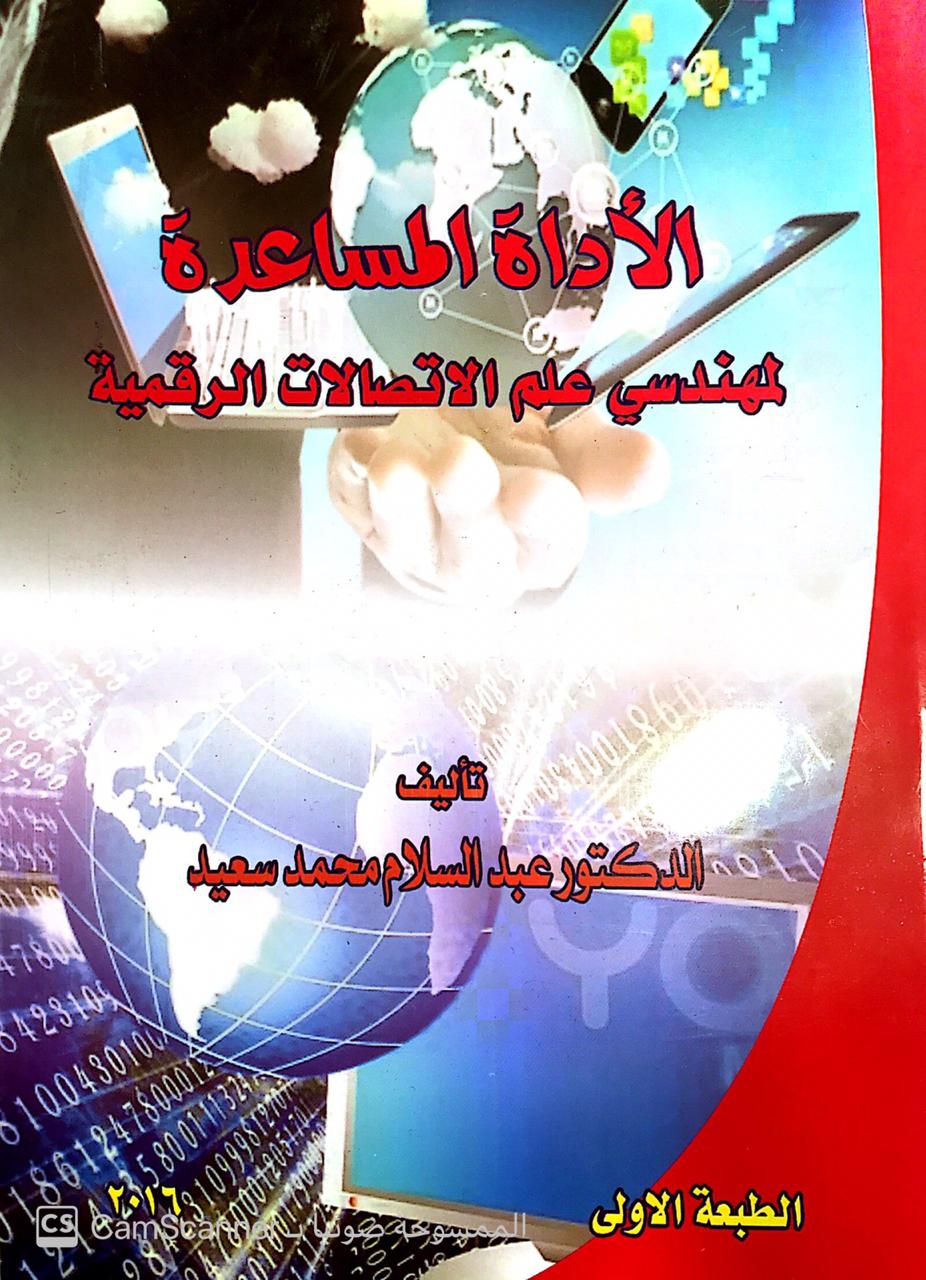 الاداة المساعدة لمهندسي علم الاتصالات الرقمية 