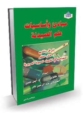 مبادى وأساسيات علم الصيدلة